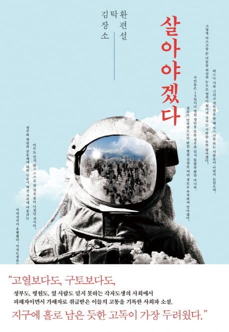 살아야겠다 : 김탁환 장편소설 표지