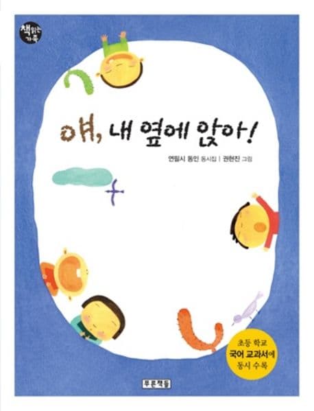 얘, 내 옆에 앉아! : 연필시 동인 동시집 표지