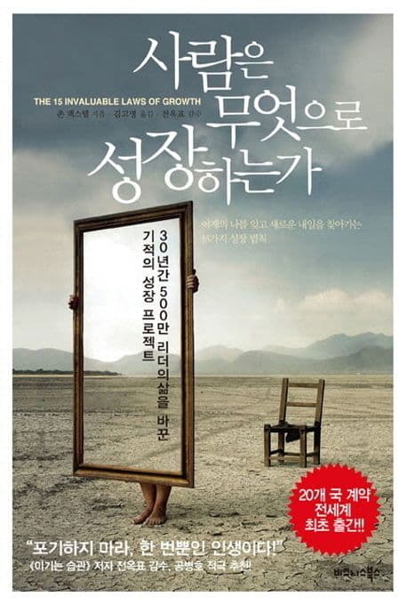 사람은 무엇으로 성장하는가  : 300년간 500만 리더의 삶을 바꾼 기적의 성장 프로젝트 표지