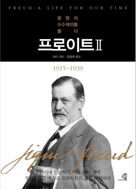 프로이트2 문명의수수께끼를 풀다 표지