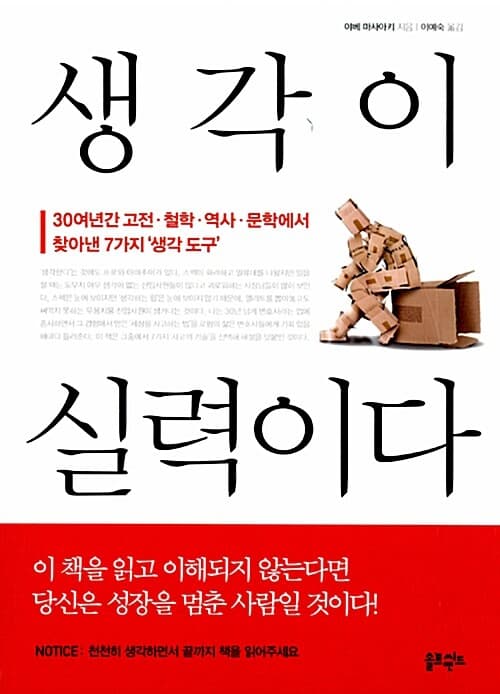 생각이 실력이다  : 30여년간 고전·철학·역사·문학에서 찾아낸 7가지 '생각 도구' 표지