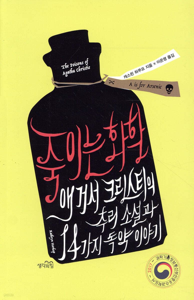 죽이는 화학 : 애거서 크리스티의 추리 소설과 14가지 독약 이야기 표지
