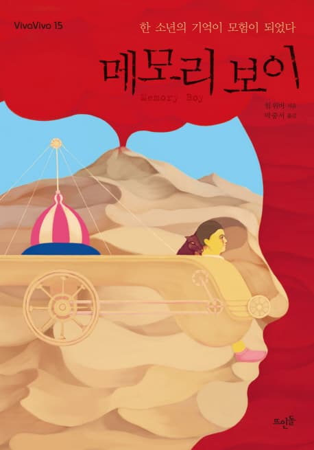 메모리 보이  : 한 소년의 기억이 모험이 되었다 표지