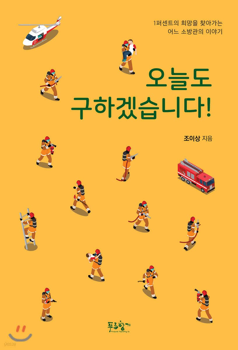 오늘도 구하겠습니다! : 1퍼센트의 희망을 찾아서, 어느 소방관의 이야기 표지
