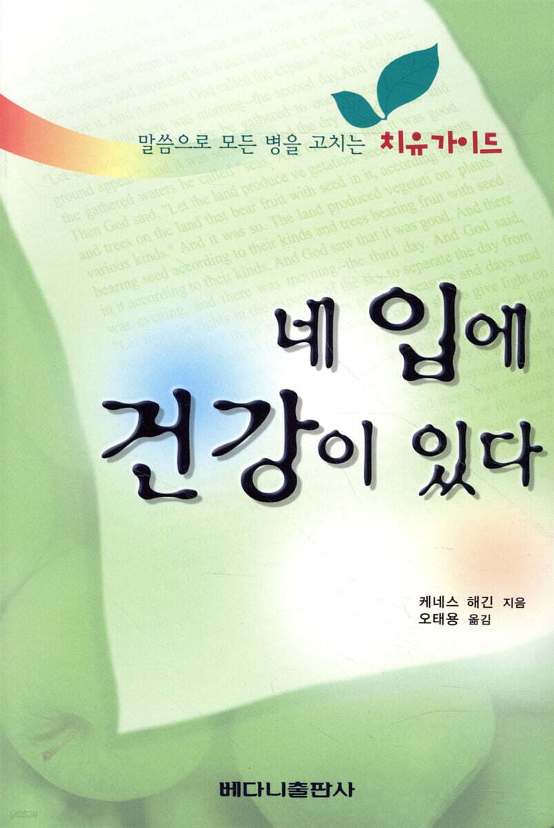 (말씀으로 모든 병을 고치는 치유 가이드)네 입에 건강이 있다 표지