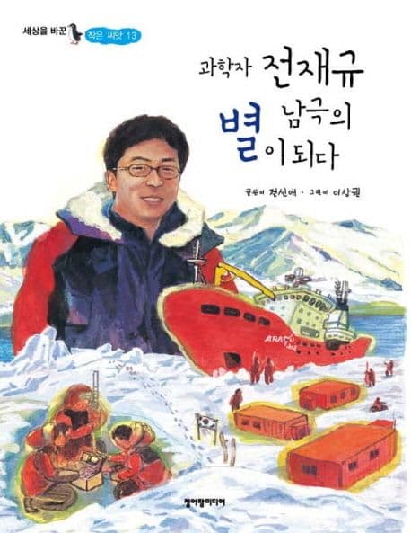 과학자 전재규 남극의 별이 되다 표지
