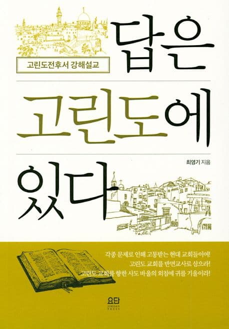 답은 고린도에 있다. 표지