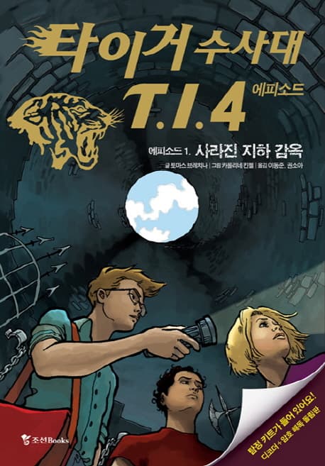 타이거 수사대 T.1.4 에피소드1 표지