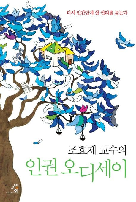 (조효제 교수의) 인권 오디세이 : 다시 인간답게 살 권리를 묻는다 표지