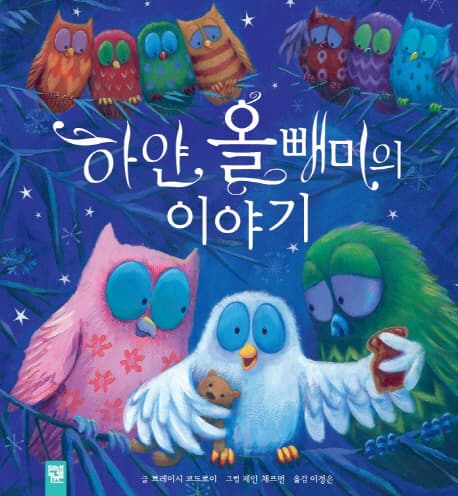하얀 올빼미의 이야기 표지
