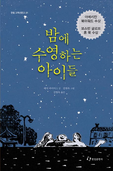 밤에 수영하는 아이들 표지