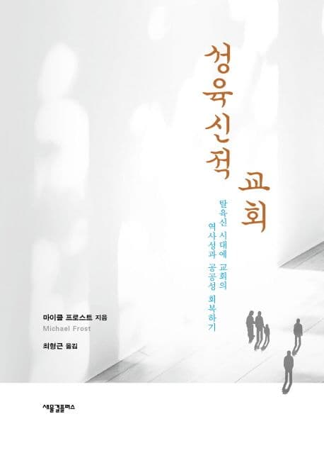 성육신적 교회 : 탈육신 시대에 교회의 역사성과 공공성 회복하기 표지