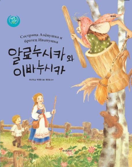 알료누시카와 이바누시카 표지