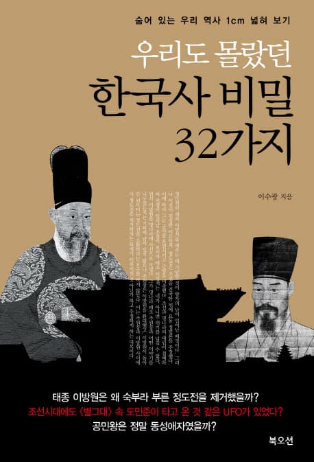(우리도 몰랐던) 한국사 비밀 32가지 표지