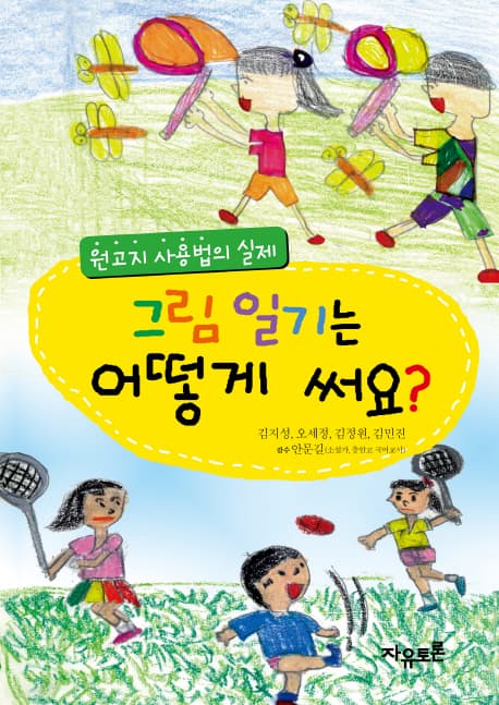 (원고지 사용법의 실제)그림 일기는어떻게 써요? 표지