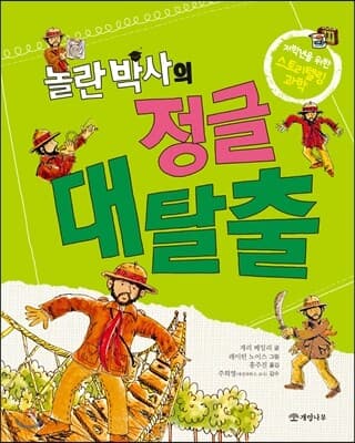 (놀란 박사의) 정글 대탈출 표지