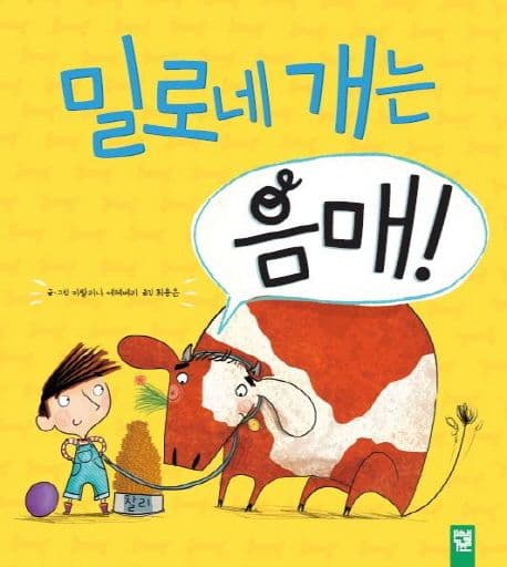 밀로네 개는 음매 표지
