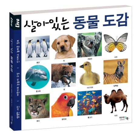살아있는 동물도감 표지