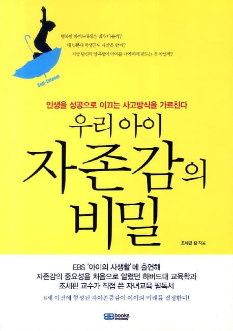(우리아이)자존감의 비밀 표지