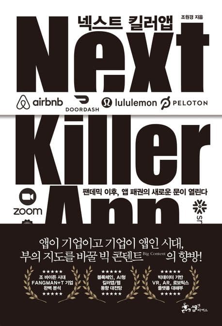넥스트 킬러앱 : 팬데믹 이후, 앱 패권의 새로운 문이 열린다 표지