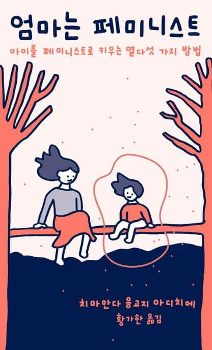 엄마는 페미니스트 : 아이를 페미니스트로 키우는 열다섯 가지 방법 표지