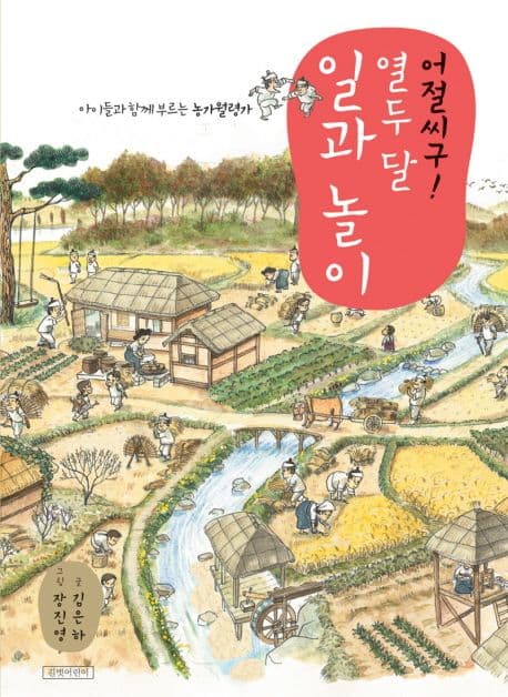 어절씨구! 열두 달 일과 놀이 표지