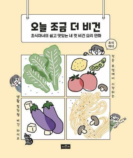 오늘 조금 더 비건 표지
