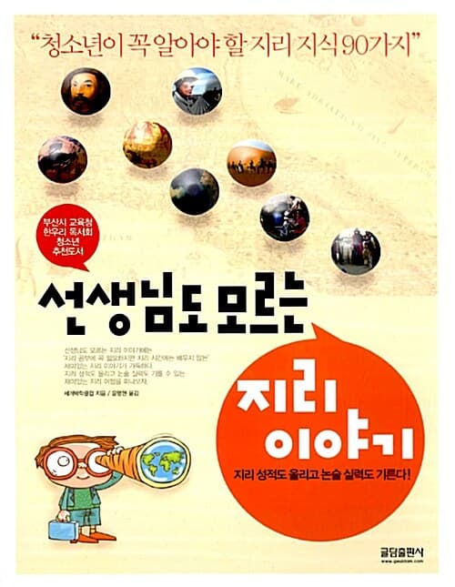 선생님도 모르는 지리이야기 표지