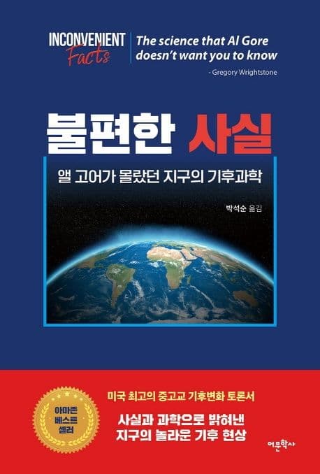 불편한 사실 : 앨 고어가 몰랐던 지구의 기후과학 표지