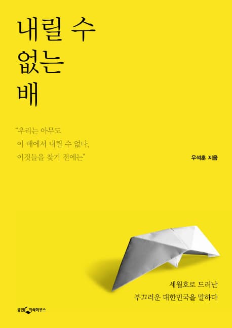 내릴 수 없는 배  : 세월호로 드러난 부끄러운 대한민국을 말하다 표지