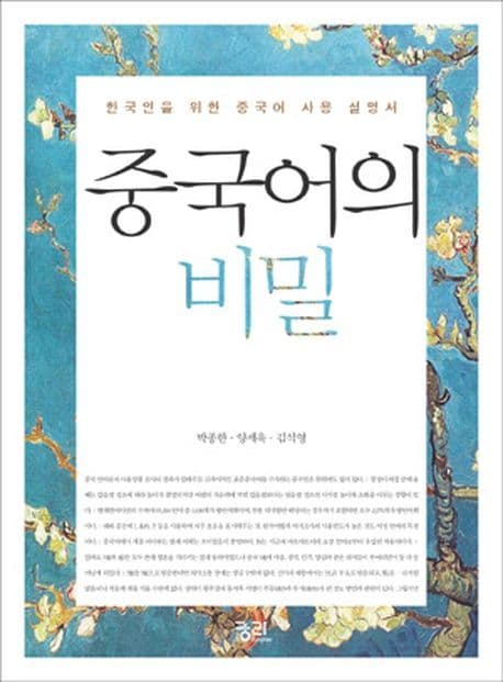 중국어의 비밀:한국인을 위한 중국어 사용설명서 표지