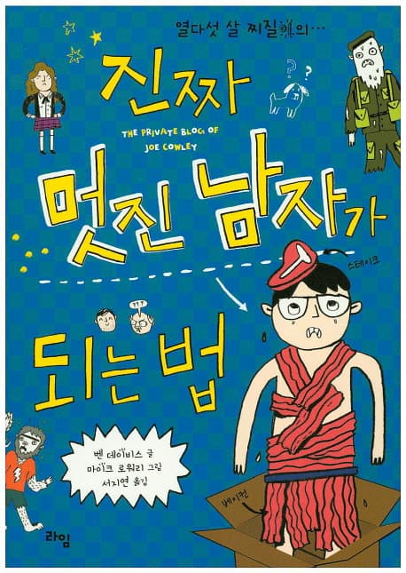 진짜 멋진 남자가 되는 법 표지
