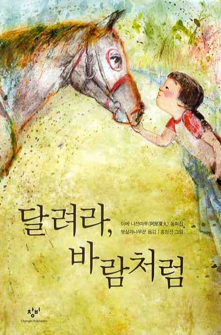 달려라, 바람처럼 표지