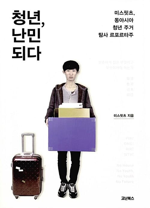 청년, 난민 되다 표지