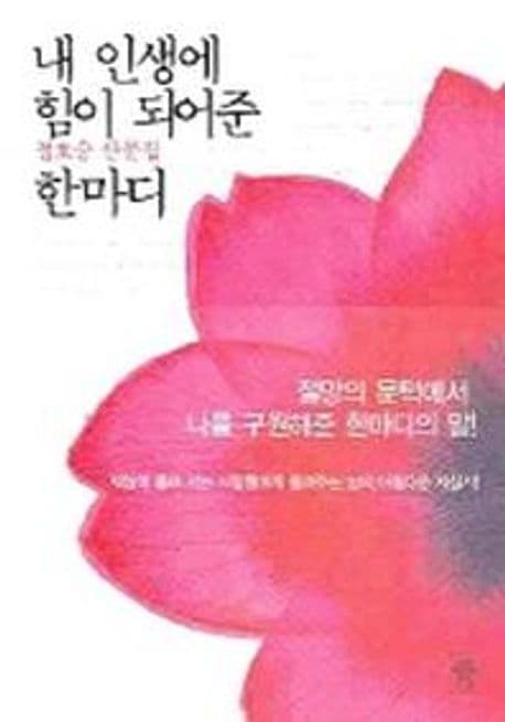 내인생에 힘이되어준 한마디 표지