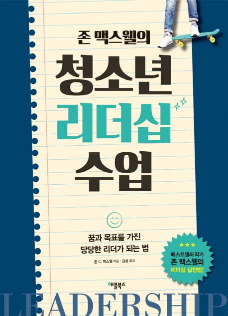 (존 맥스웰의) 청소년 리더십 수업 : 꿈과 목표를 가진 당당한 리더가 되는 법 표지