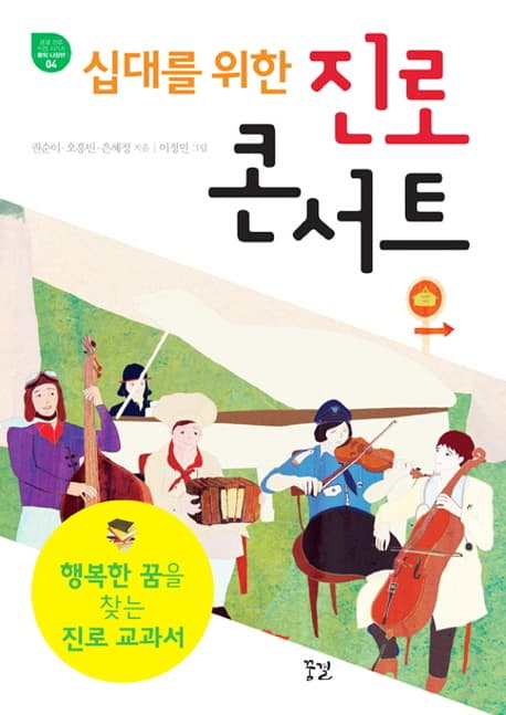(십대를 위한) 진로 콘서트  : 행복한 꿈을 찾는 진로 교과서 표지