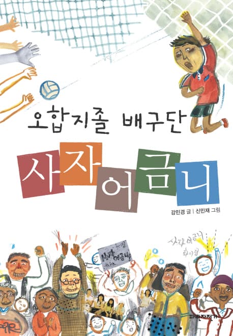 오합지졸 배구단 사자어금니 표지
