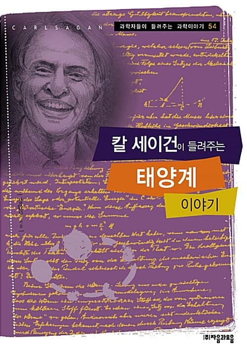 칼 세이건이 들려주는 태양계 이야기 표지