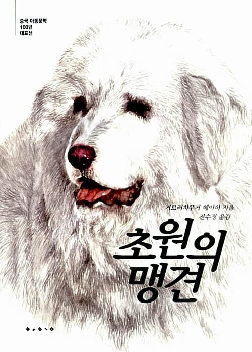 초원의 맹견 표지