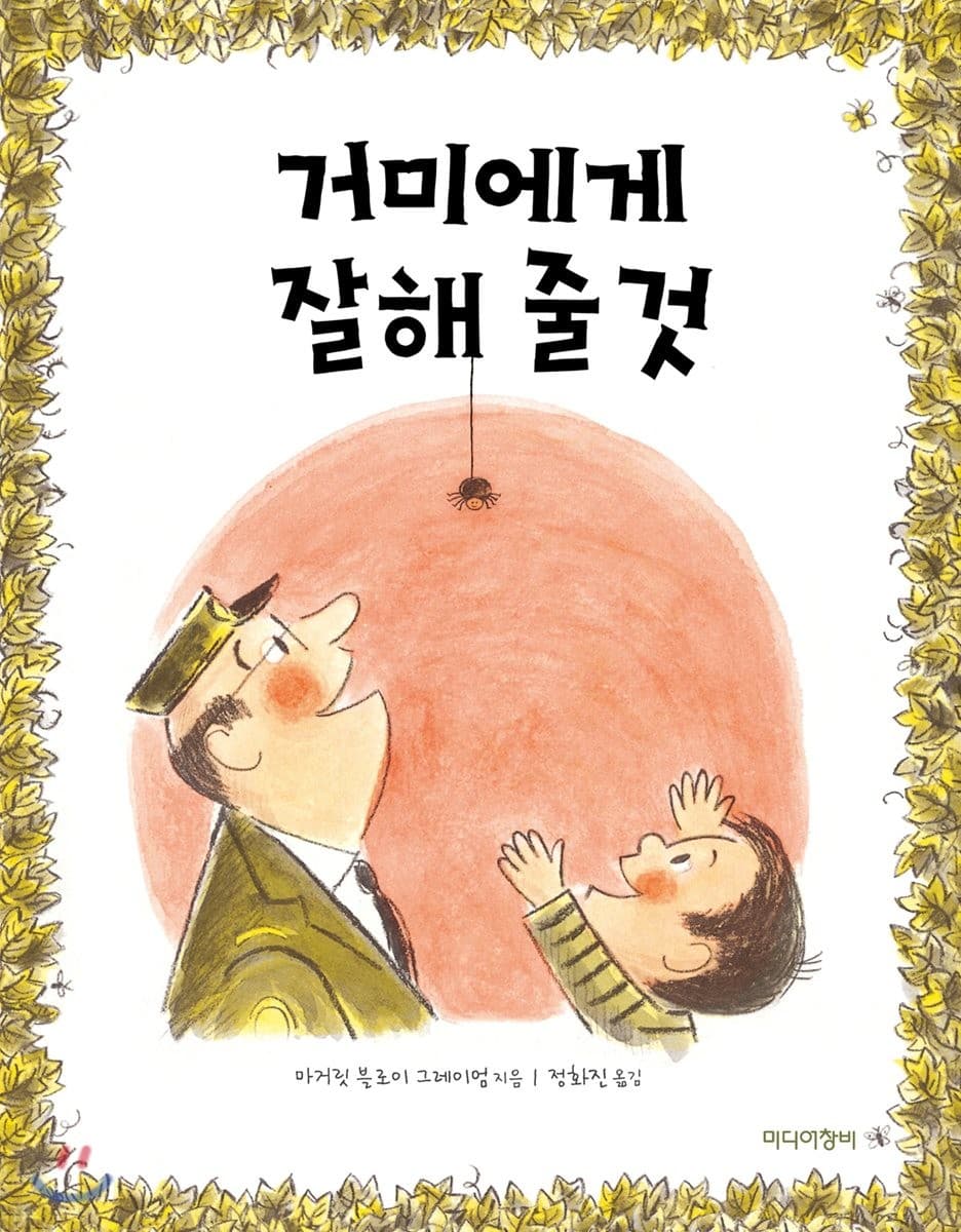 거미에게 잘해 줄 것 표지