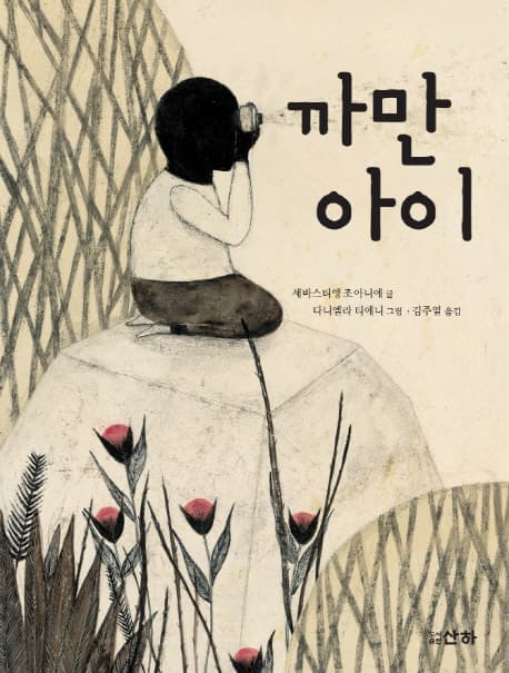까만 아이 표지