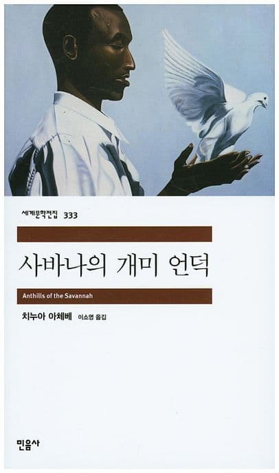 사바나의 개미 언덕 표지