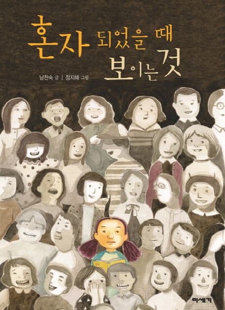 혼자 되었을 때 보이는 것 표지