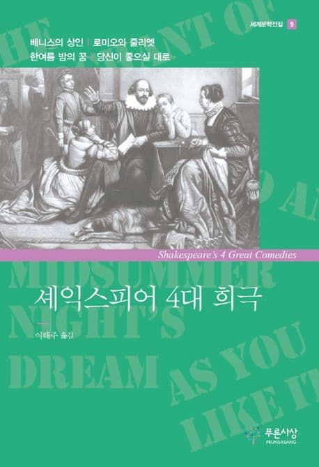 셰익스피어 4대 희극 표지