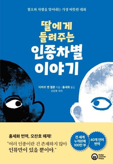 딸에게 들려주는 인종차별 이야기 : 혐오와 차별을 밀어내는 가장 따뜻한 대화 표지