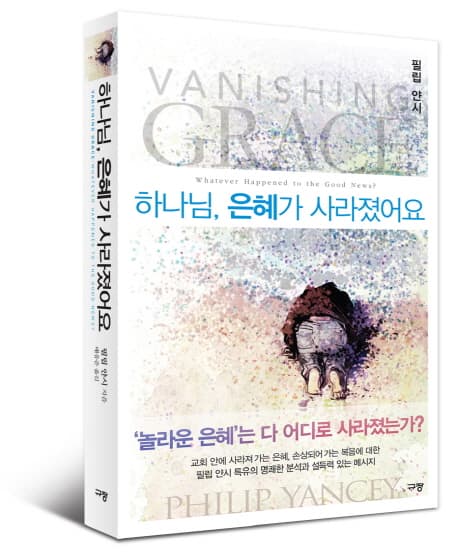 하나님, 은혜가 사라졌어요 표지