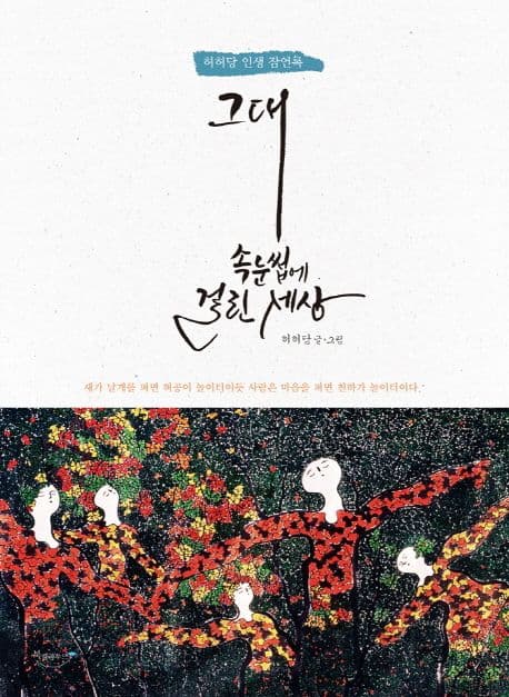 그대 속눈썹에 걸린 세상  : 허허당 인생 잠언록 표지