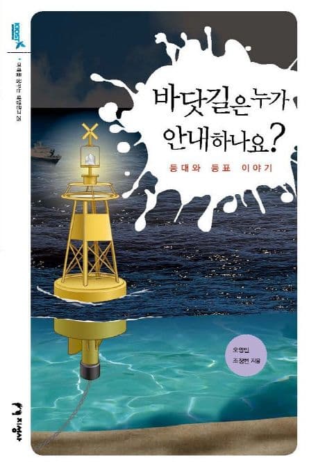 바닷길은 누가 안내하나요? : 등대와 등표 이야기 표지