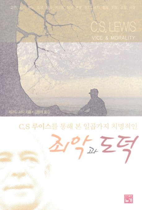 (C.S 루이스를 통해 본 일곱가지 치명적인) 죄악과 도덕 표지